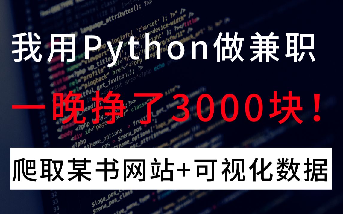 在线带你用Python做兼职!某书商业数据爬取以及可视化设计,一晚挣个3000块!舒服~哔哩哔哩bilibili