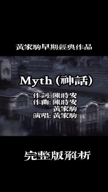 [图]黄家驹搜早期不朽经典《Myth神话》完整版解析，黑白画映原创版