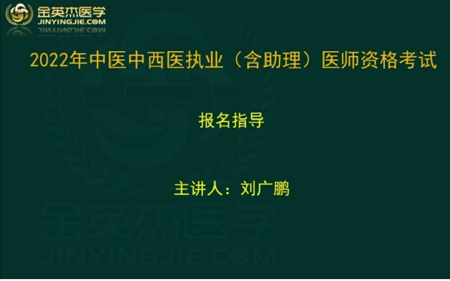 22年中医中西医执业(含助理)医师资格考试网报指导哔哩哔哩bilibili