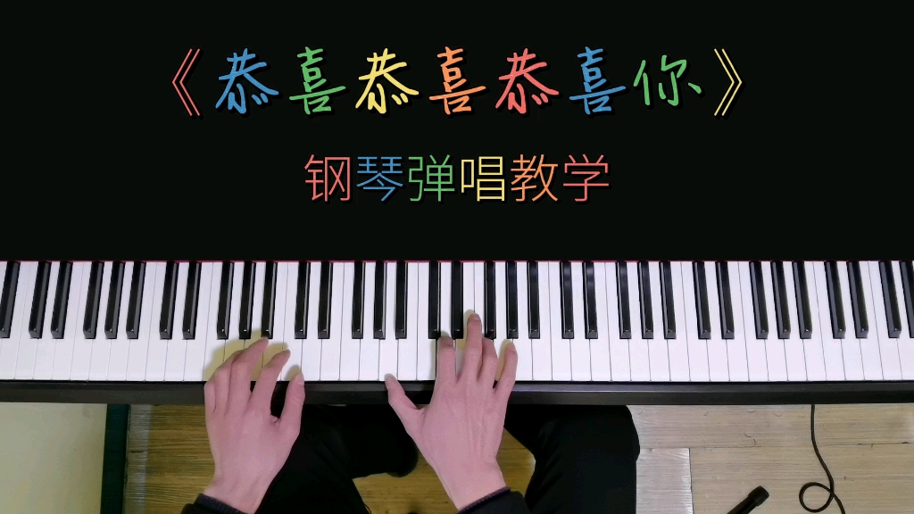 [图]新年到，教大家弹唱一首喜庆的歌曲《恭喜恭喜恭喜你》