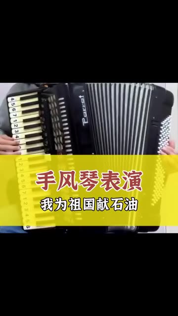 我为祖国献石油