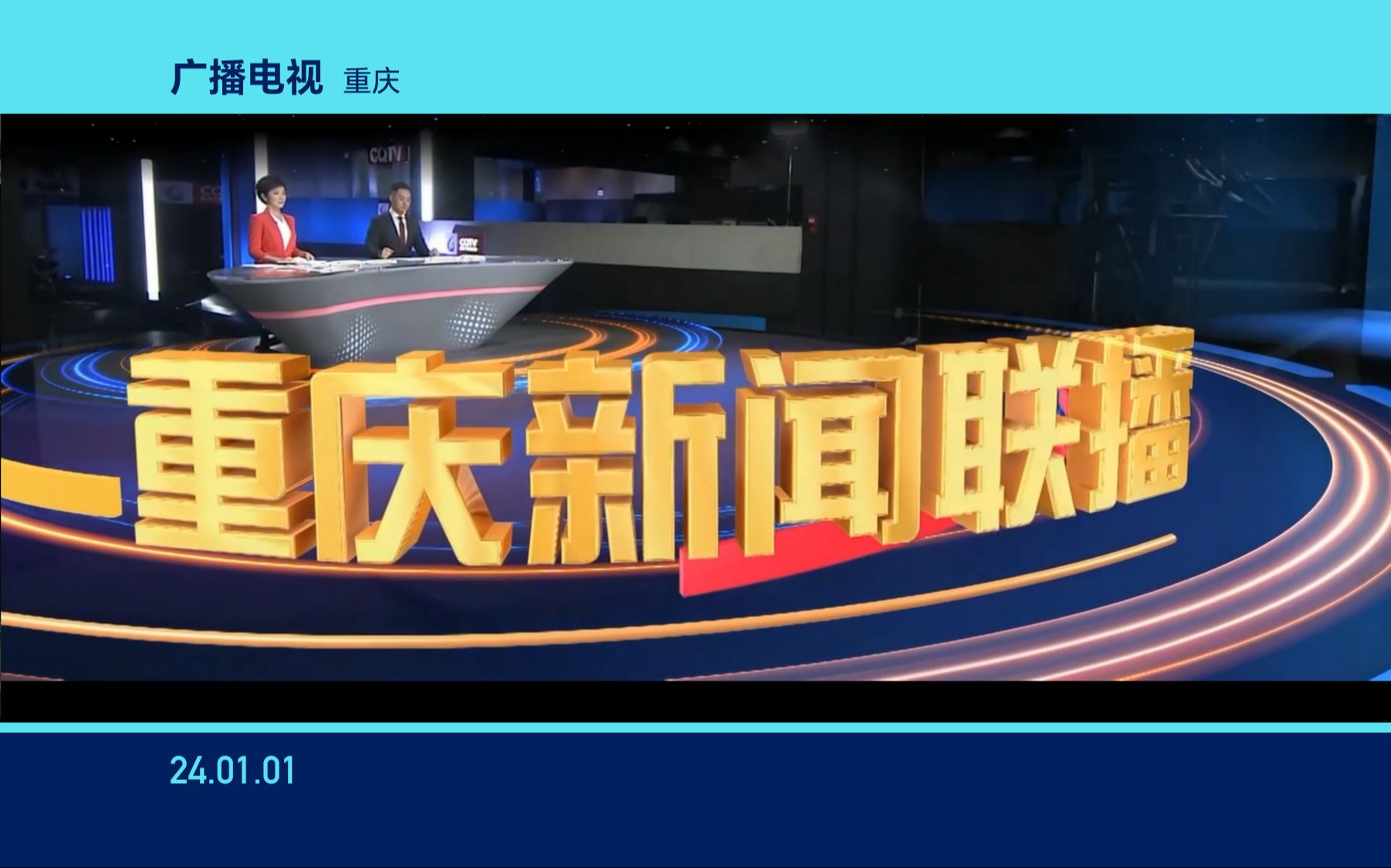 [图]【改版进行时】重庆卫视《重庆新闻联播》新版OP/节选/ED（24.01.01）