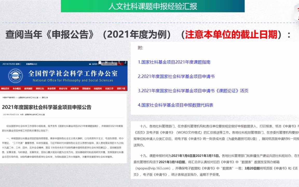 [图]2023年国家社科基金申请实战系列讲座(共21讲)—6项国社科主持人教您项目申请必备技能(2022新课) 经验汇报之1：国家社科基金项目申报概述