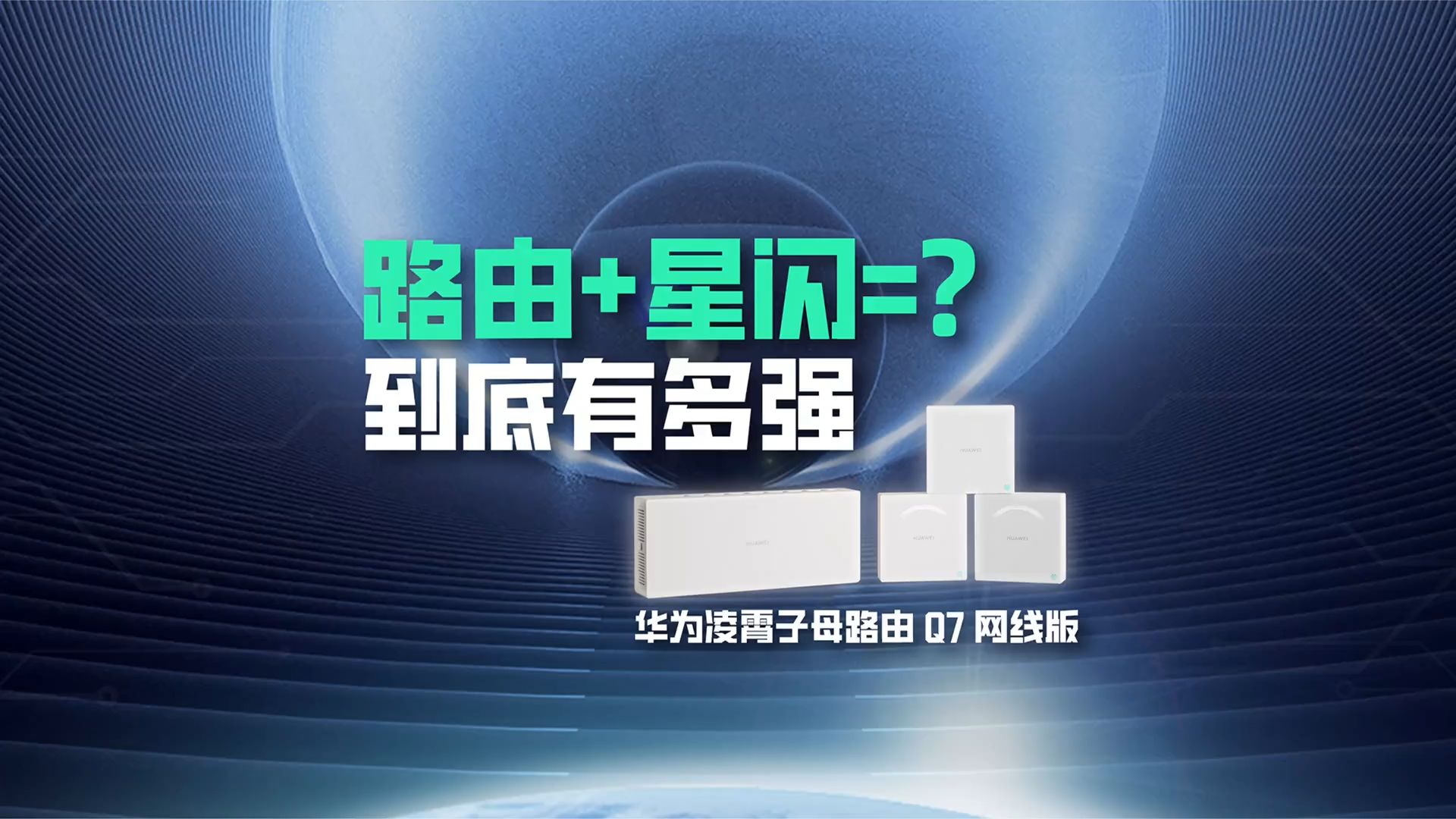 星闪技术到底是什么?首款星闪网关路由都能干些啥?哔哩哔哩bilibili