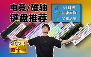 Descargar video: 【24年双十一键盘推荐】电竞/磁轴专场！专业仪器实测！全价位覆盖！小白必看性价比游戏键盘入手攻略