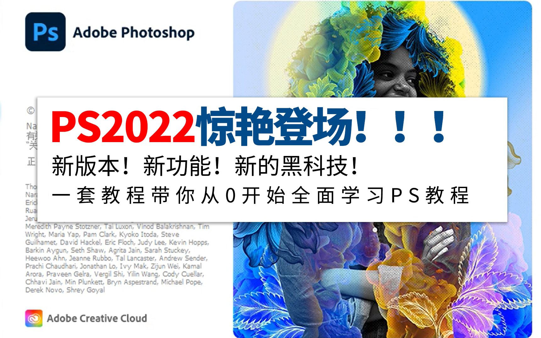 ps2022惊艳来袭!这套教程带你从0全面学习ps