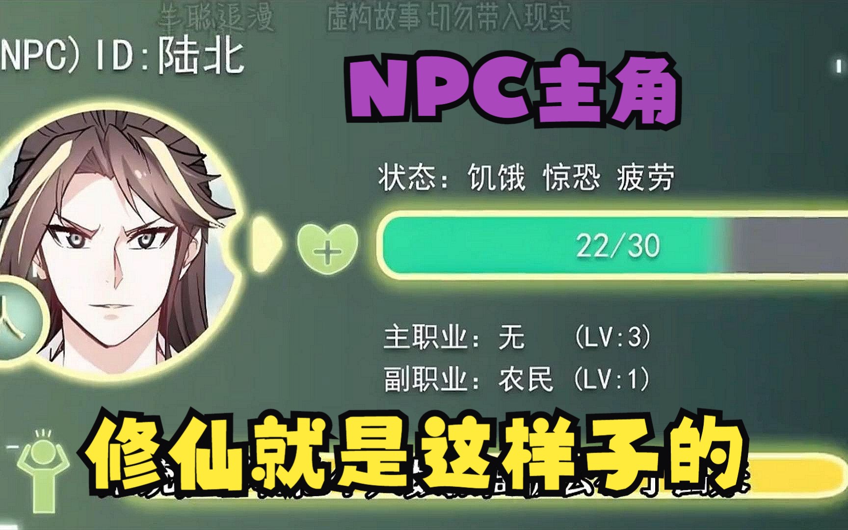 [图]【修仙就是这样子的】“我一NPC，怎么可能坑你们，修仙就是这样的！”