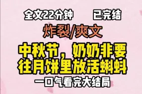 Download Video: （完结文）中秋节，奶奶非要往月饼里放活蝌蚪。她说月饼里有很多添加剂不健康。加点纯天然的蝌蚪，才能补足营养，吃了之后延年益寿。我是医学生，给奶奶科普蝌蚪里有很多寄