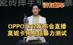 Download Video: OPPO k12发布会价格发布，连电钻都上了你是真狠，莫妮卡用手机砸核桃，用电钻钻屏幕，暴踩屏幕，1.5m摔手机，OPPOk12能否通过莫妮卡的暴力测试