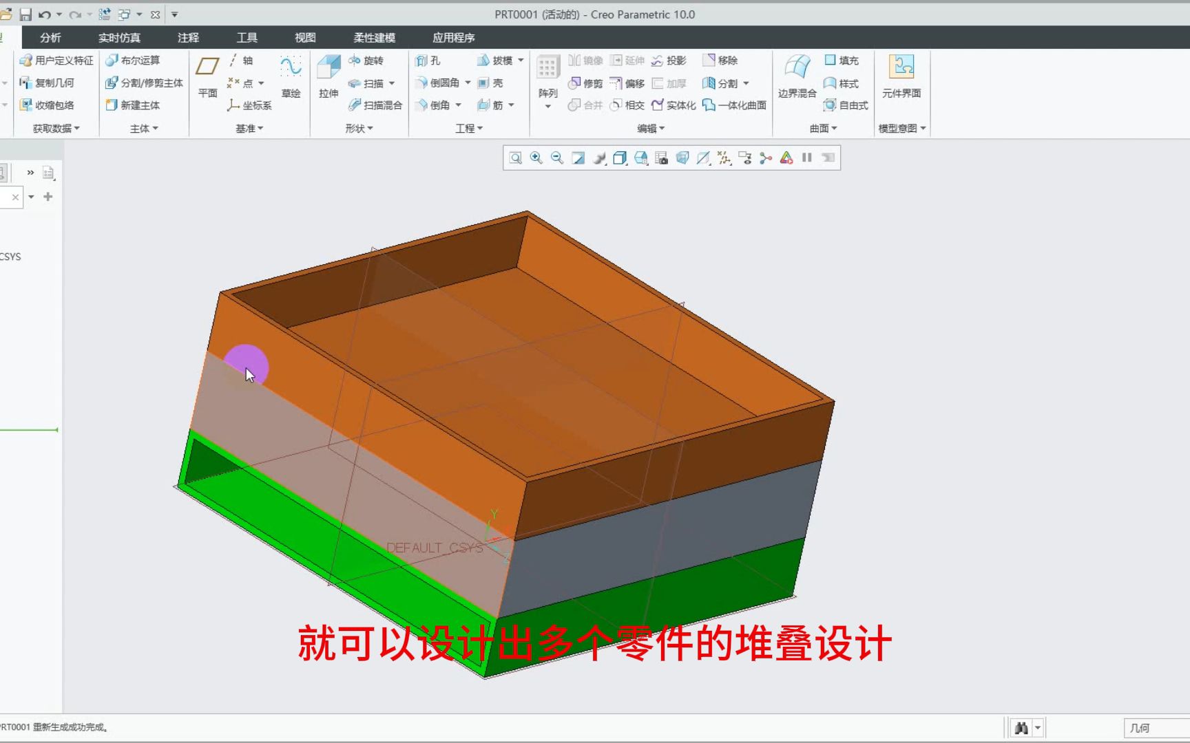 Creo10.0产品结构设计也可以用布尔运算了类似于Ug 这样Creo10.0可以在零件模式下堆叠设计产品结构了哔哩哔哩bilibili