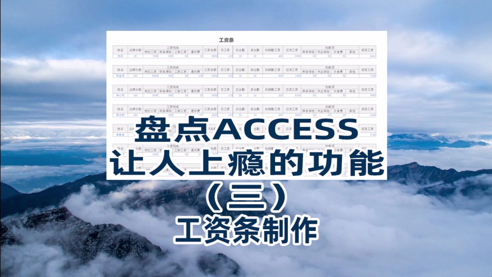 盘点Access让人上瘾的功能(三)工资条制作哔哩哔哩bilibili