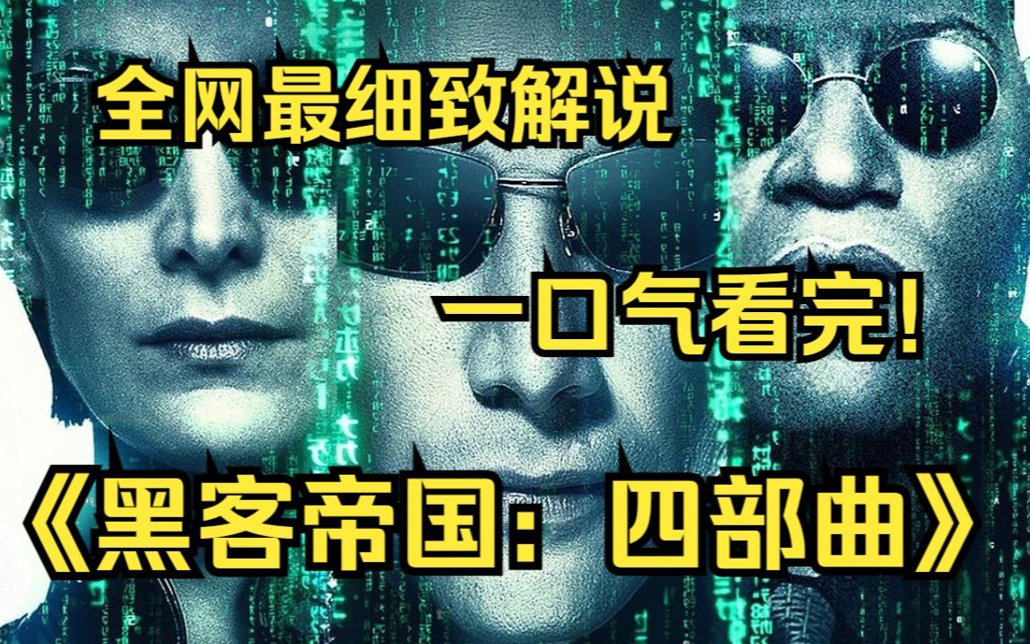 一口气看完,黑客帝国1~4季哔哩哔哩bilibili