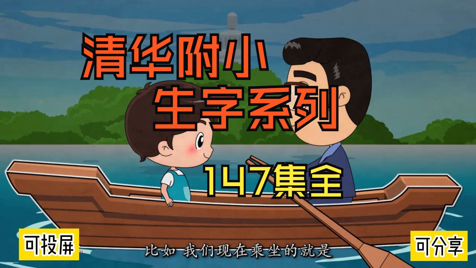 【147集全】清华附小小学语文动画课汉字系列,包含妙解生字,偏旁部首,多音字,同音字,形近字等,孩子轻松学习一次搞定哔哩哔哩bilibili