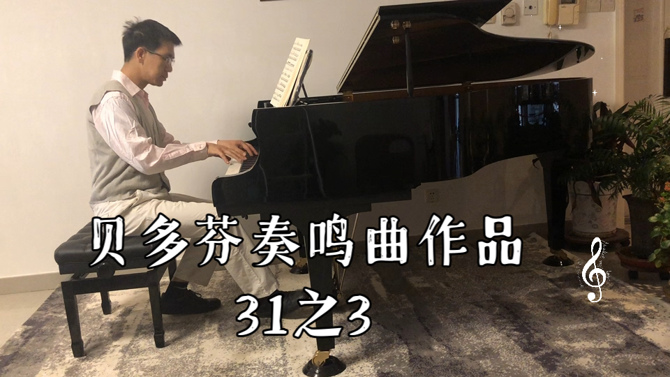 贝多芬奏鸣曲作品31之3 第一乐章