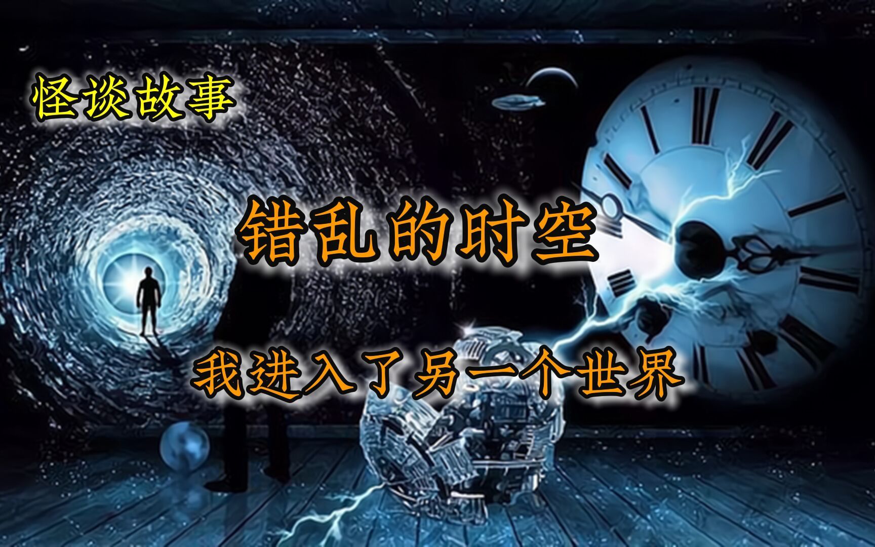 [图]怪谈故事，你相信平行宇宙的存在吗？一次离奇的经历，我进入了另一个世界。