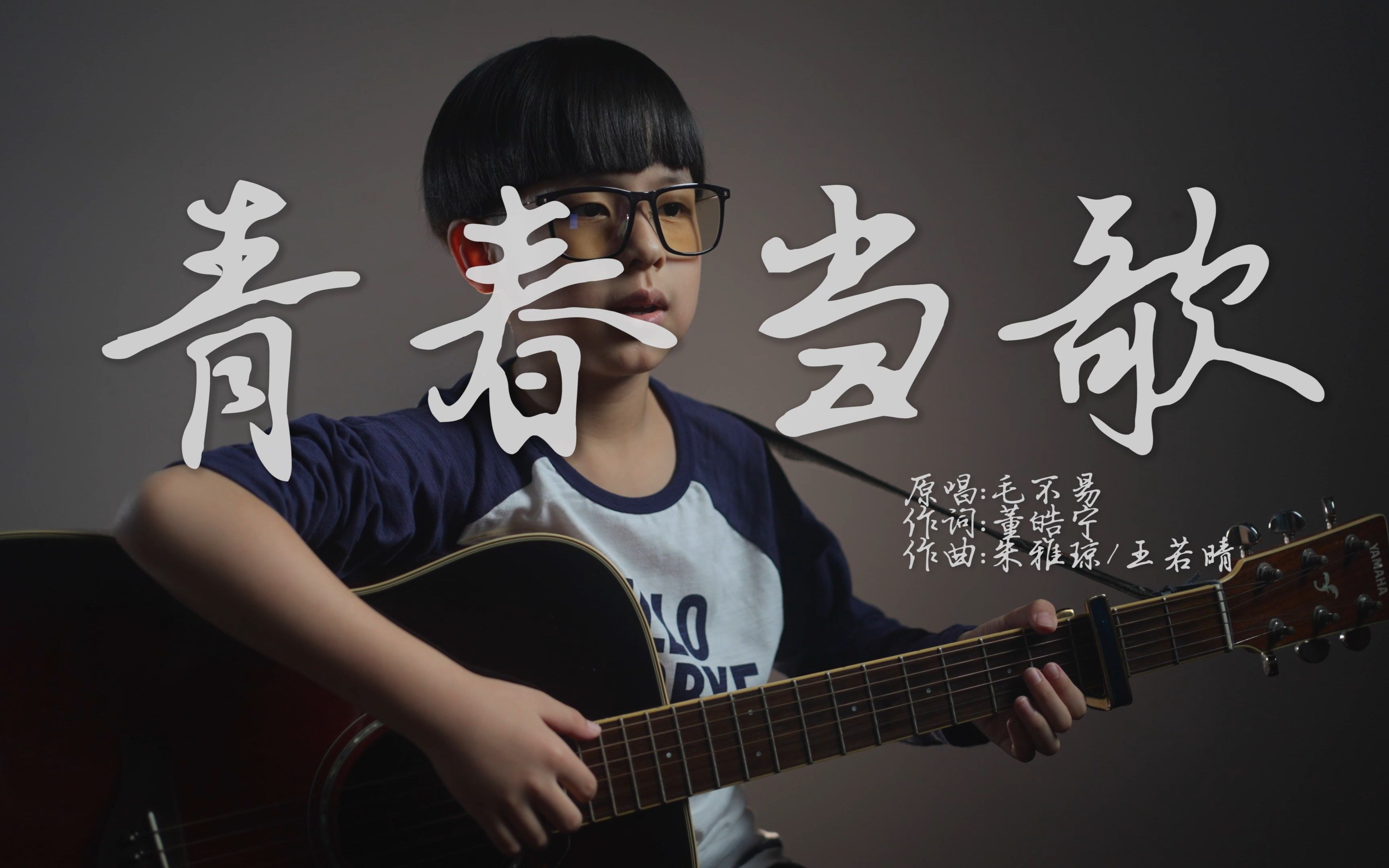 [翻唱]《青春当歌》 cover 毛不易