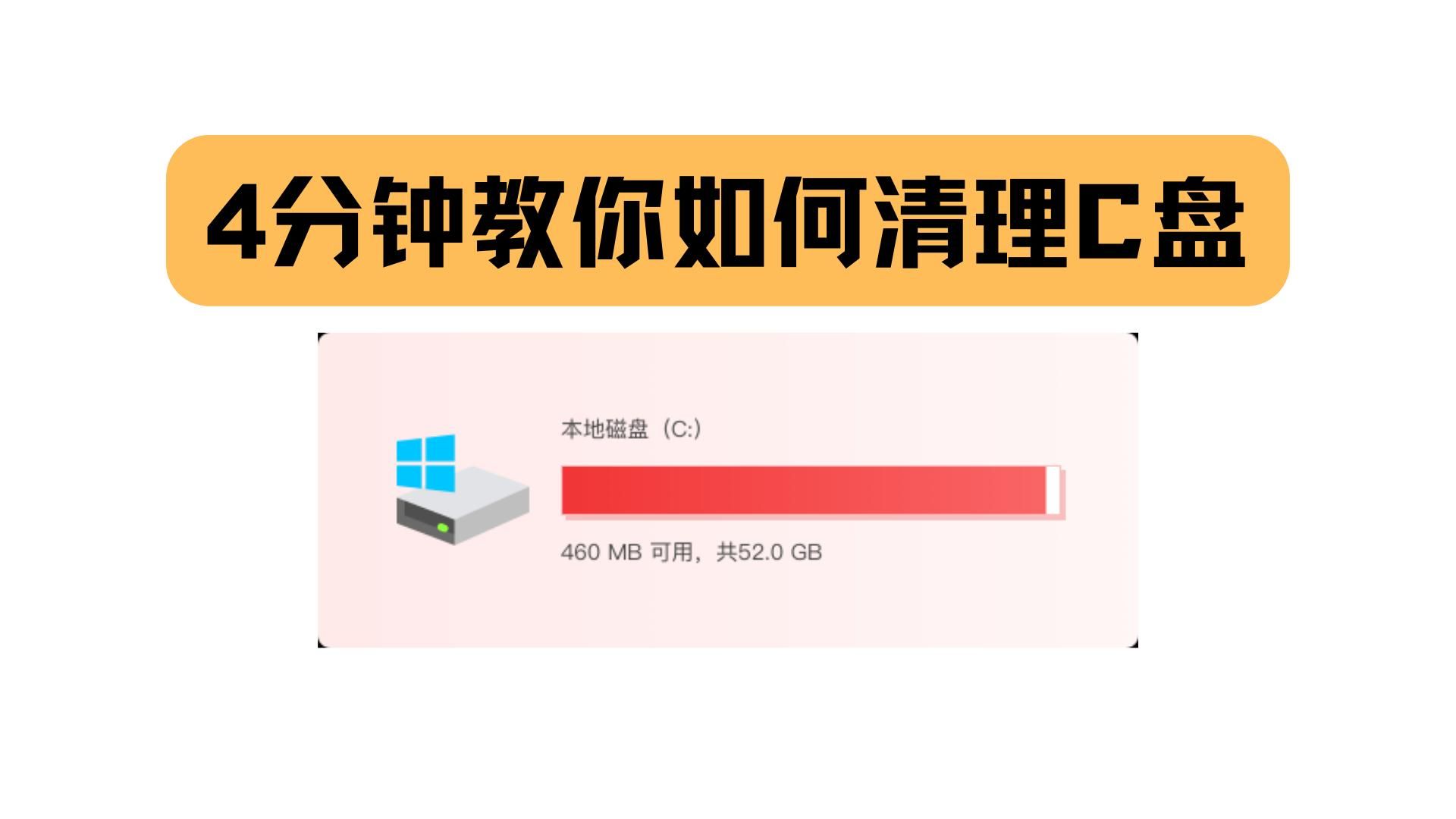 4分钟教你如何清理C盘,C盘不焦虑哔哩哔哩bilibili