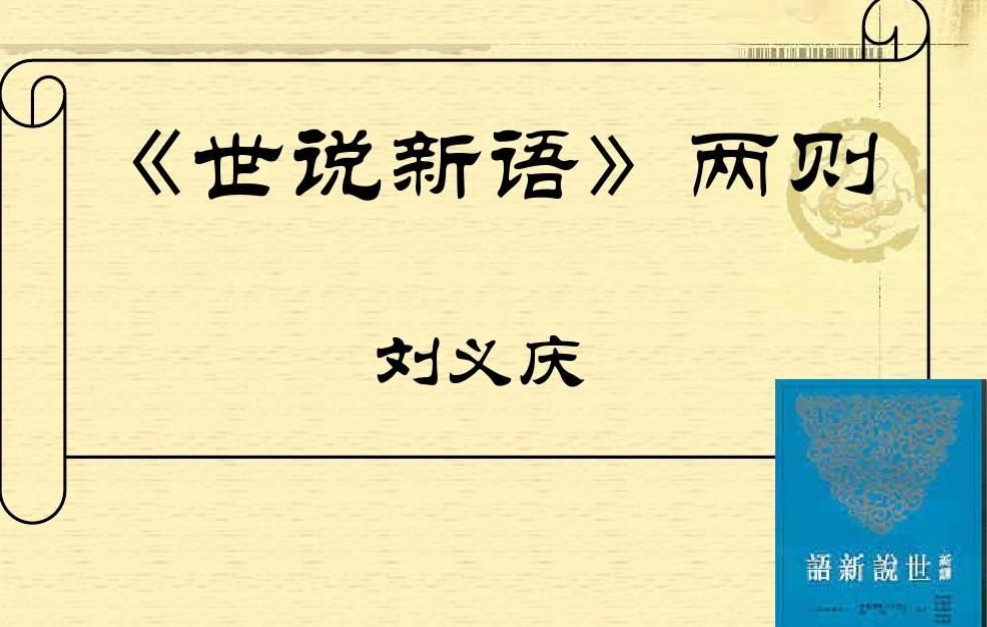 [图]文言文《世说新语》德行篇第一讲