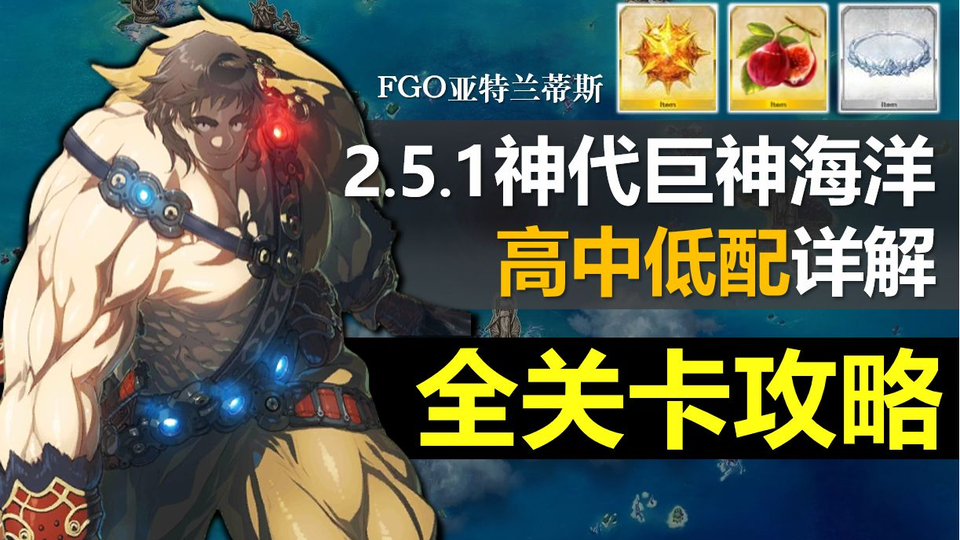 Fgo 2 5 1 全关卡攻略合集每关3种解法 高中低配 Lostbelt No 5 神代巨神海洋亚特兰蒂斯击坠神明之日2 51主线周回音乐精剪版 哔哩哔哩