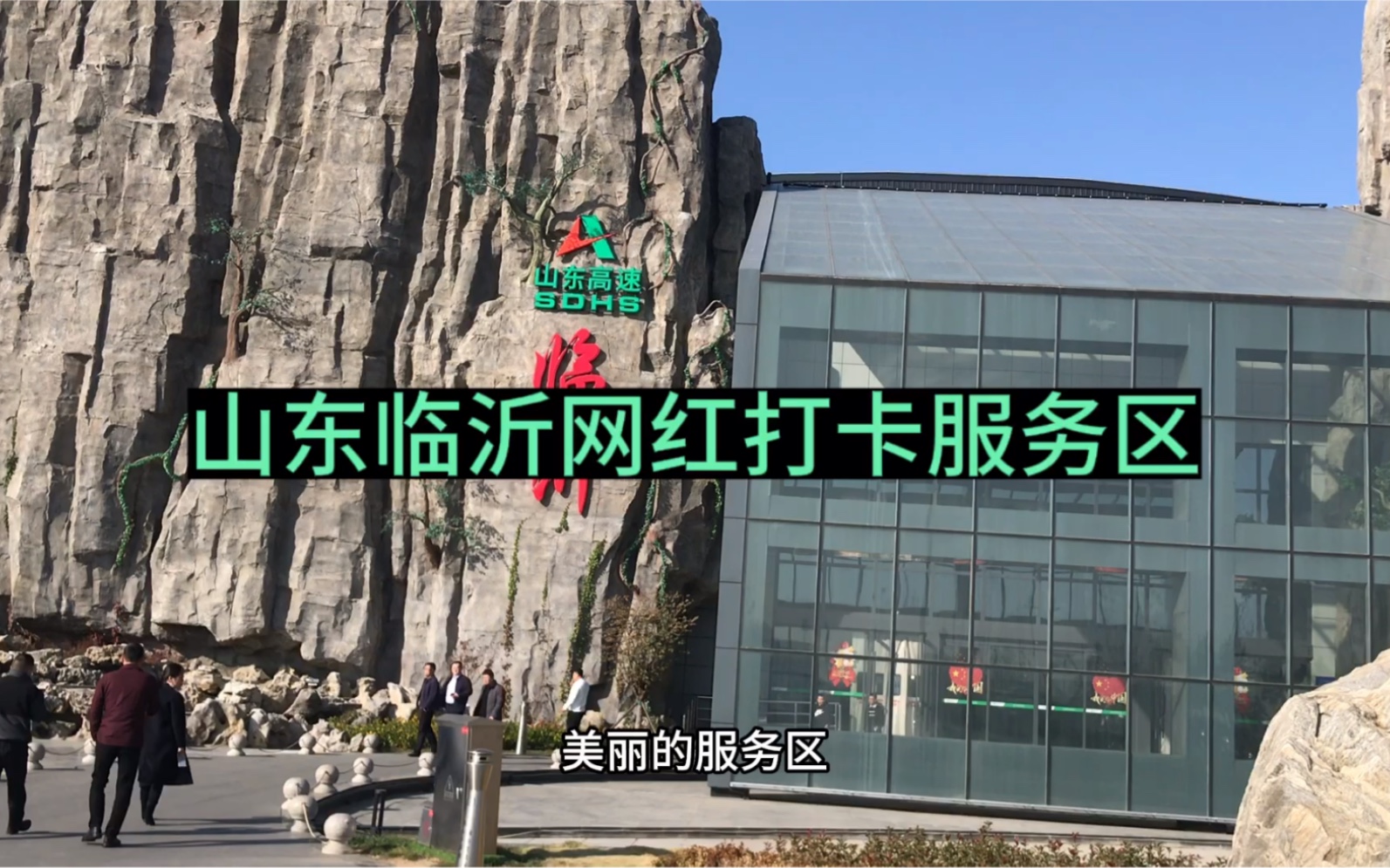 山东临沂服务区真的很大,堪称最大的服务区之一