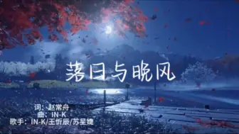 Télécharger la video: IN-K/王忻辰/苏星婕的《落日与晚风》 超好听的治愈音乐