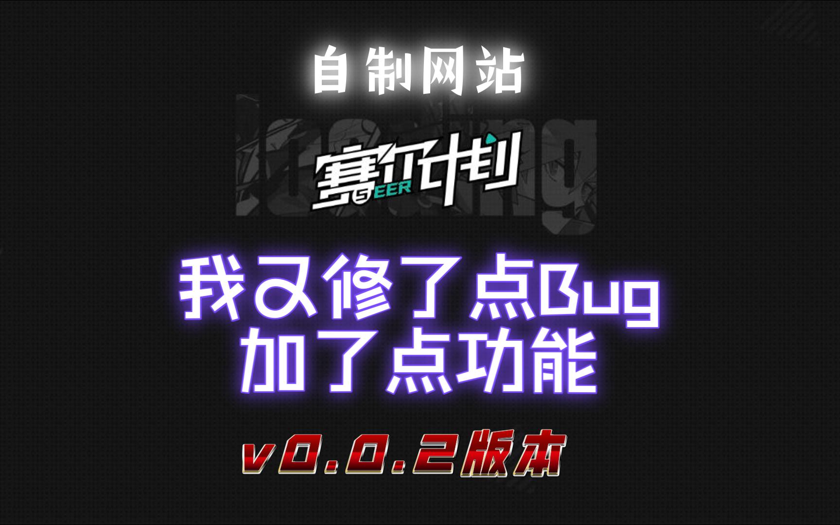 [赛尔计划]网站更新v0.0.2版本,以后不立flag了