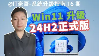 教程 | 24H2更新！Win11快速升级24H2正式版 (ISO映像升级、保留文件数据、无TPM硬件限制)