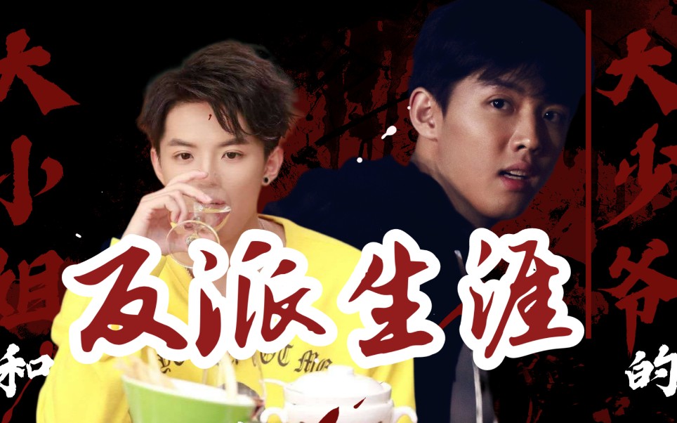 【周峻纬|大小姐和大少爷的反派生涯】水仙向 林直存×连舟 双杀手|看