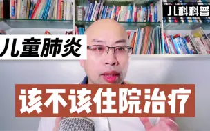 Download Video: 儿童肺炎该不该住院治疗？关键看这几点，你知道吗？