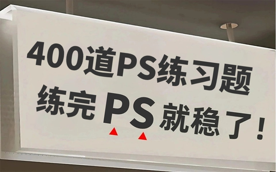 【PS教程】新手入门必学的400道PS练习题,手把手教学,通俗易懂,学完速通PS!PS技巧/素材/接单/电商设计/思维/模板/作品集/2024哔哩哔哩bilibili