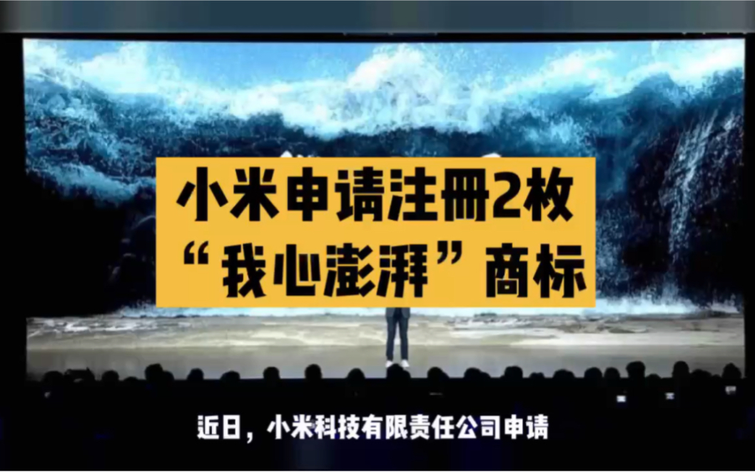 小米申请注册"我心澎湃"商标