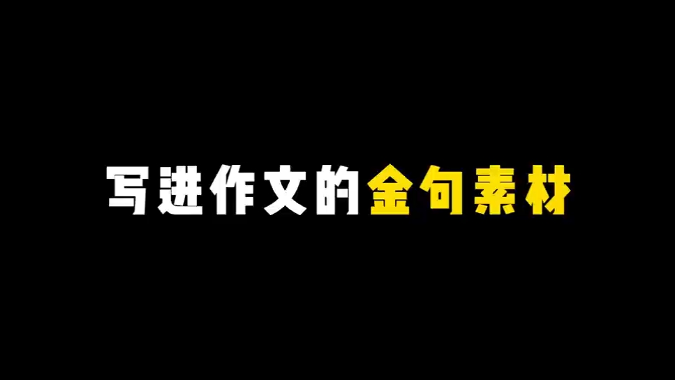 [图]“无知者是最不自由的，因为他要面对的是一个完全黑暗的世界。”