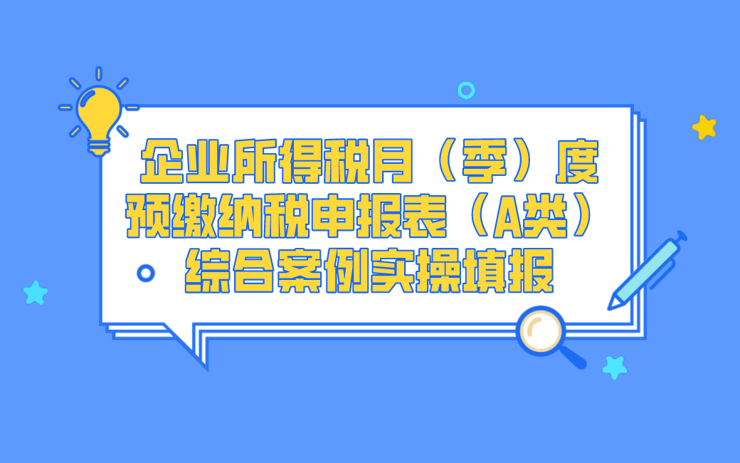 企业所得税月(季)度预缴纳税申报表(A类)综合案例实操填报哔哩哔哩bilibili