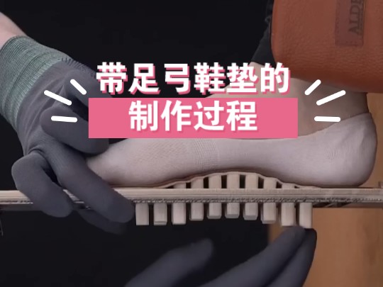 带足弓鞋垫的制作过程哔哩哔哩bilibili