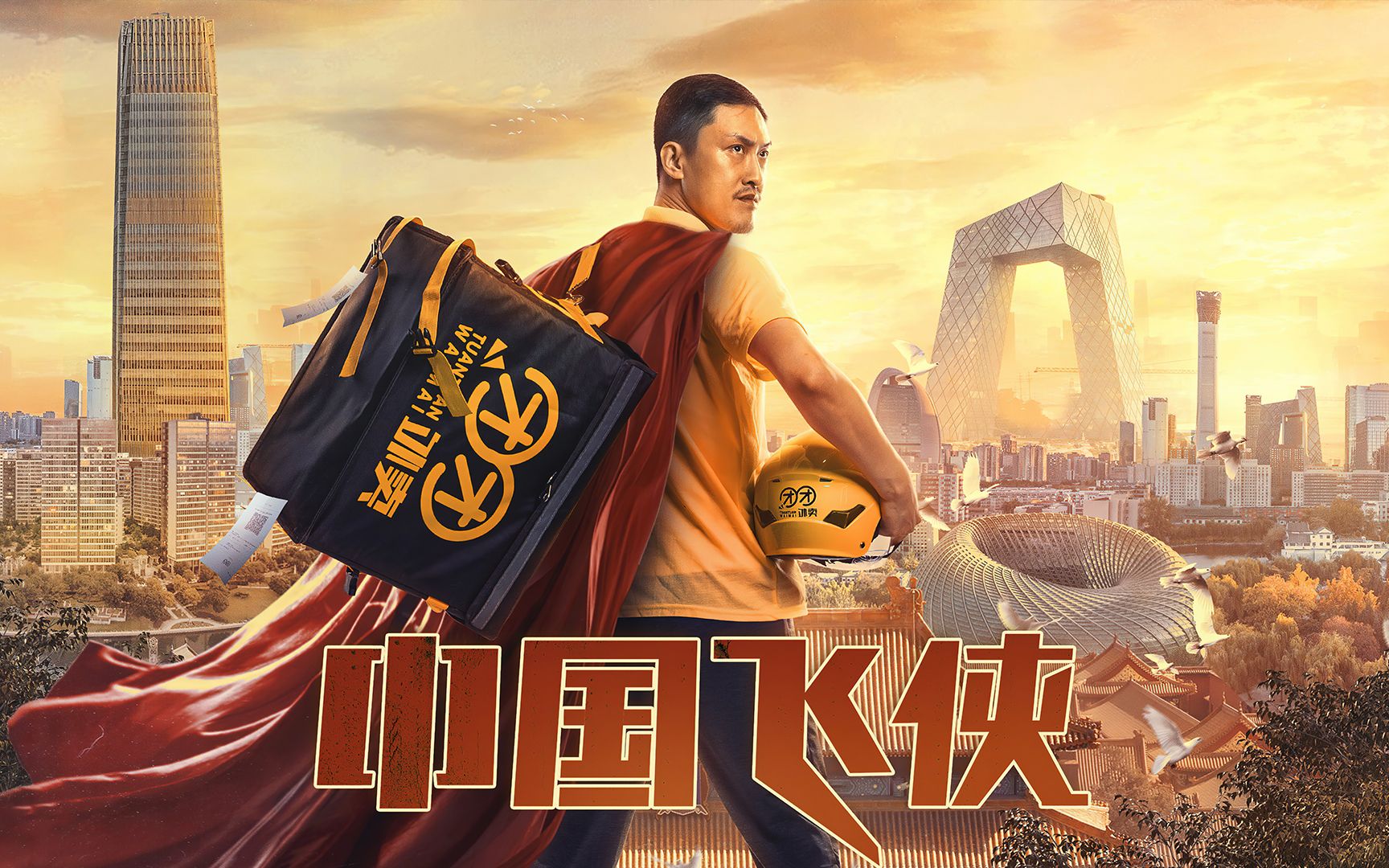 【开心果讲电影】《中国飞侠》外卖小哥爱管"闲"事 最终获尊严 温暖