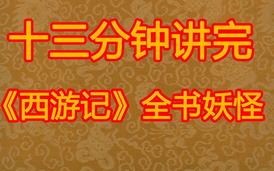 十三分钟讲完《西游记》全部妖怪来历与结局哔哩哔哩bilibili