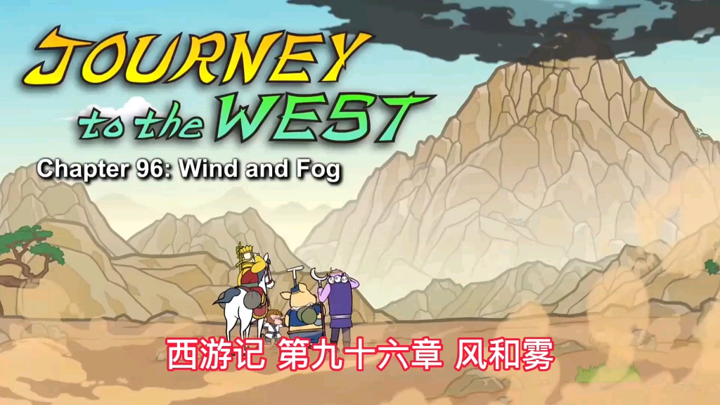 【西游记中英版】第九十六章 Wind and Fog 中英双字幕哔哩哔哩bilibili