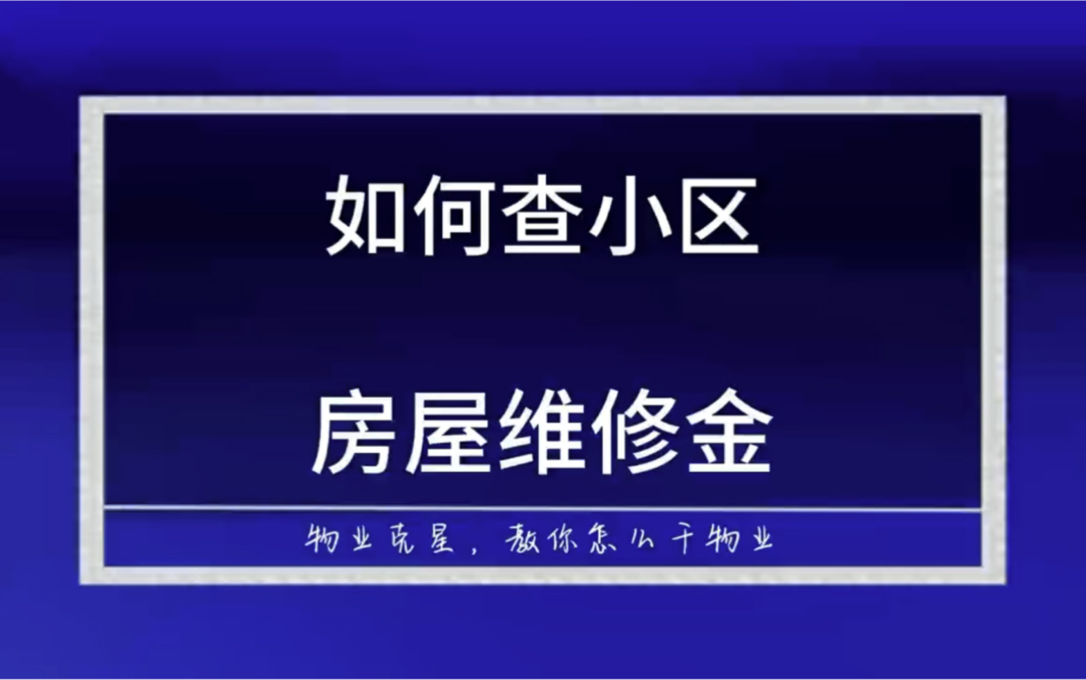 如何查小区房屋维修金,大修基金 #物业 #小区 #房屋维修金 @物业克星哔哩哔哩bilibili