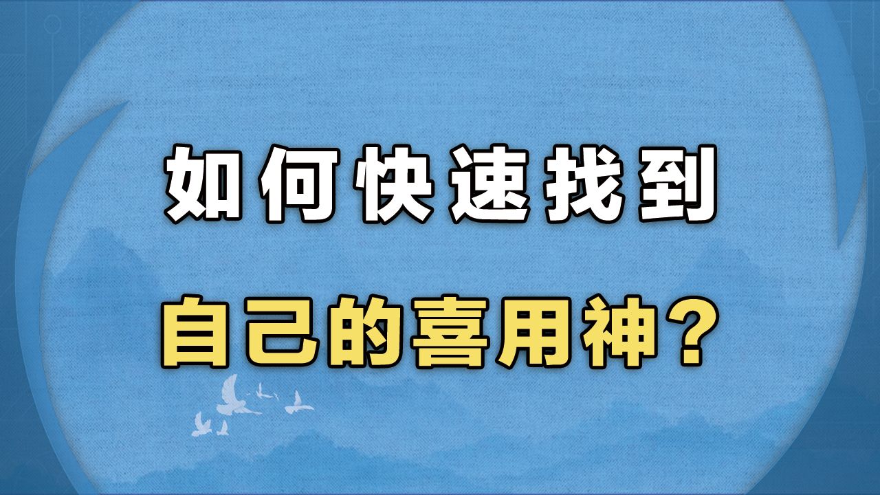 如何快速找到自己的喜用神?哔哩哔哩bilibili