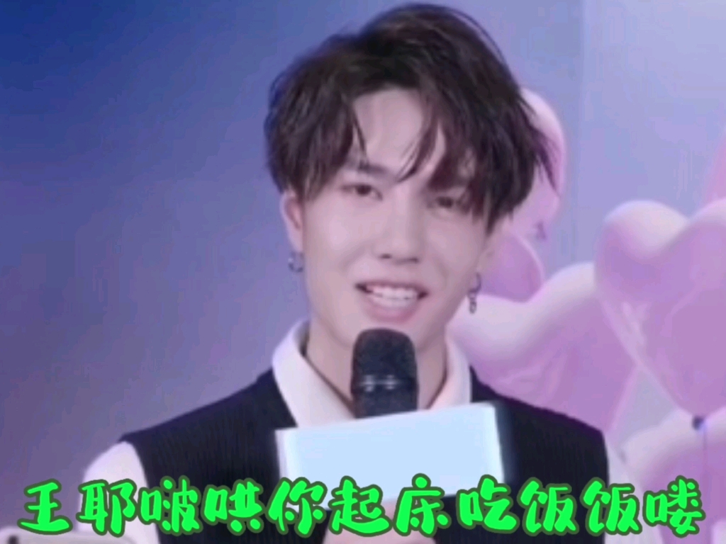 王一博喊你起床吃饭饭啦