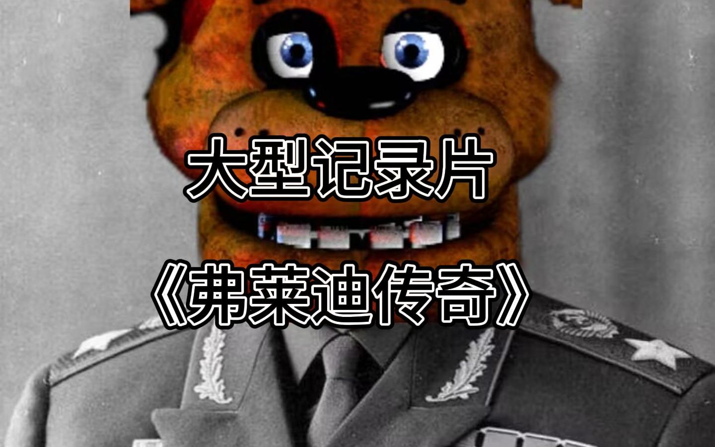 [图]【FNAF】大型纪录片之《弗莱迪传奇》