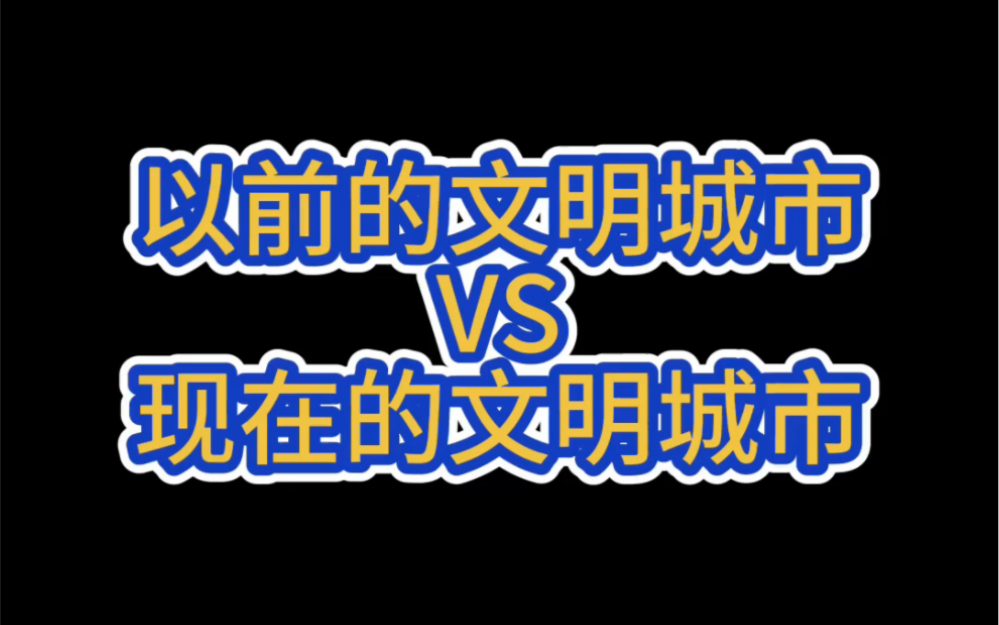 以前的文明城市VS现在的文明城市哔哩哔哩bilibili