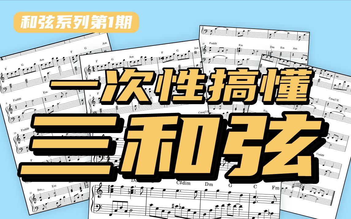 【阿洗】学钢琴必备乐理干货|3分钟搞懂三和弦!哔哩哔哩bilibili