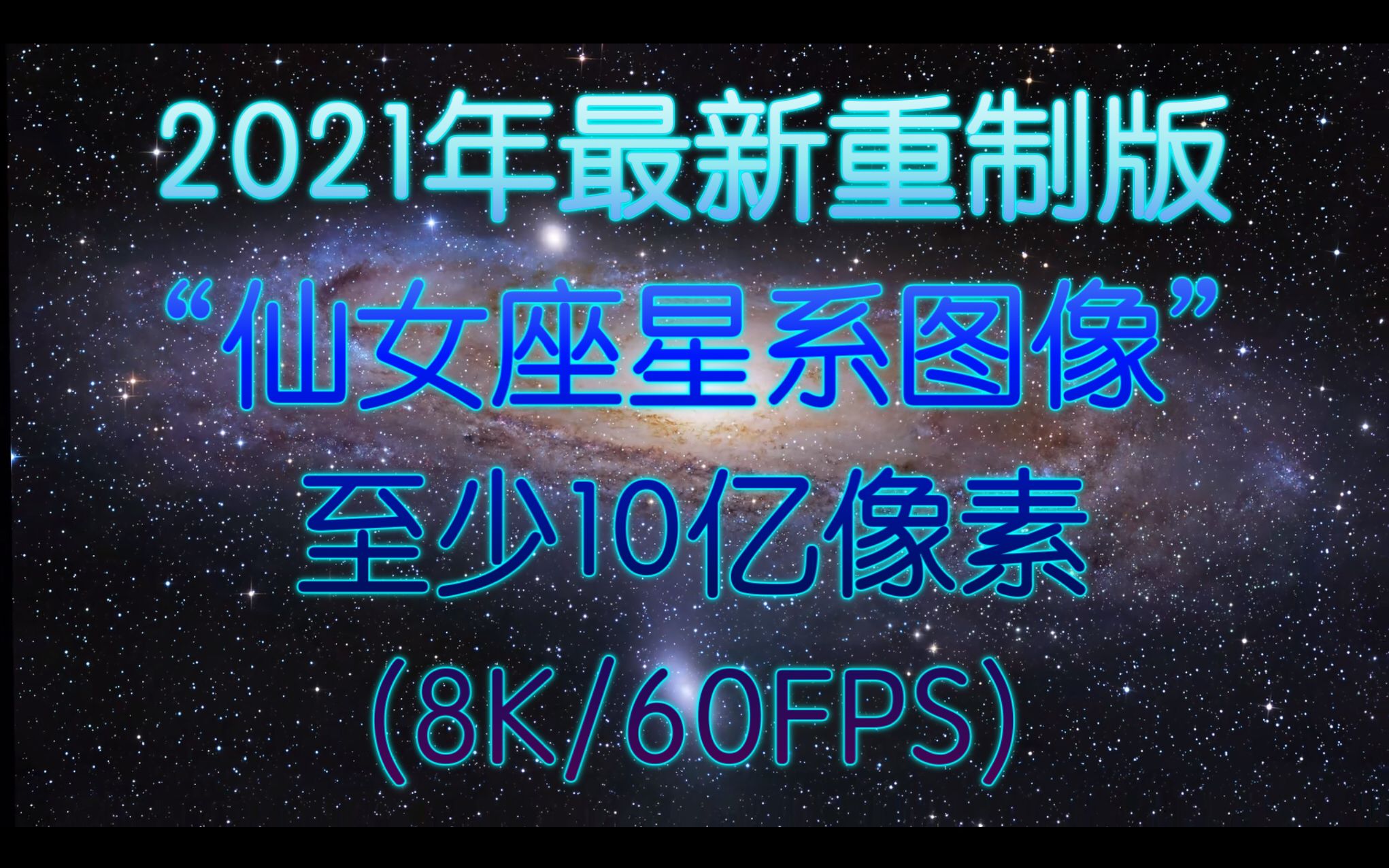 [图]2021年最新重制版 — 10亿像素下的仙女座星系 [8K/60FPS]