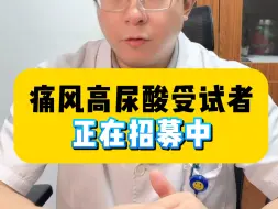 Download Video: 痛风高尿酸受试者，正在招募中