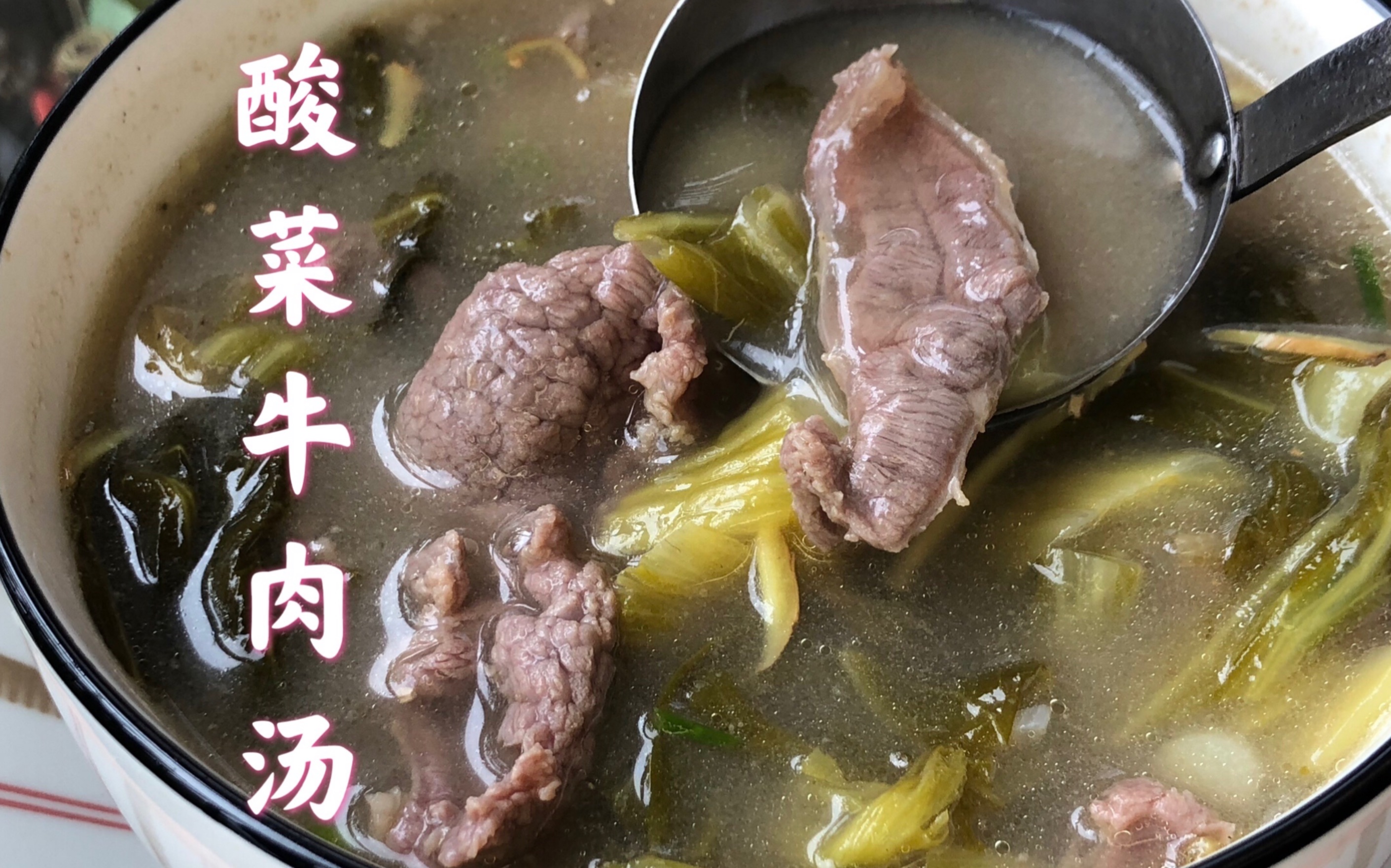 酸菜牛肉汤,夏天来一碗,开胃又有营养,味道鲜美,不担心发胖.