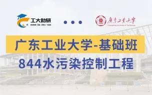 Download Video: 【基础班】844水污染控制工程第一章广东工业大学考研