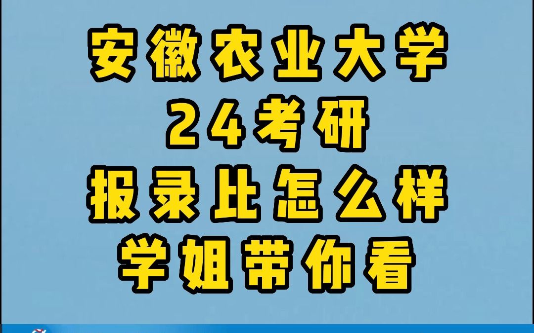 安徽农业大学24考研报录比怎么样,学姐带你看哔哩哔哩bilibili