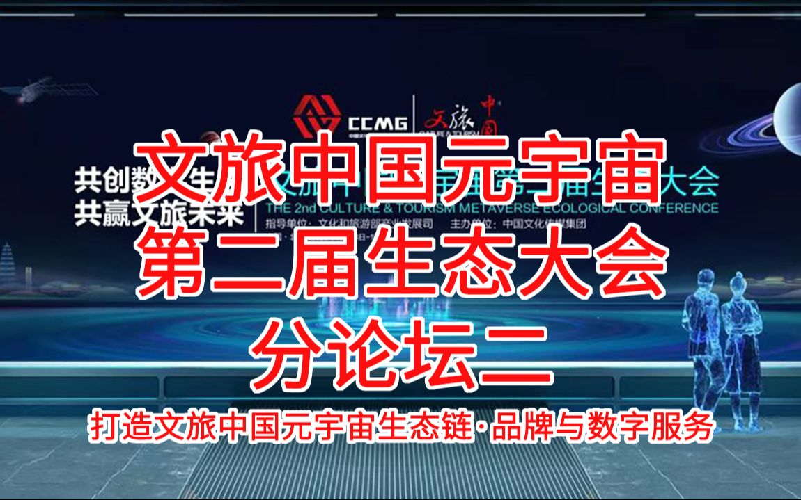 [图]文旅中国元宇宙第二届生态大会分论坛2【2023年10月19日】