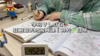 Download Video: 学习VLOG📚｜狂刷超长时间网课｜碎片🧩日常